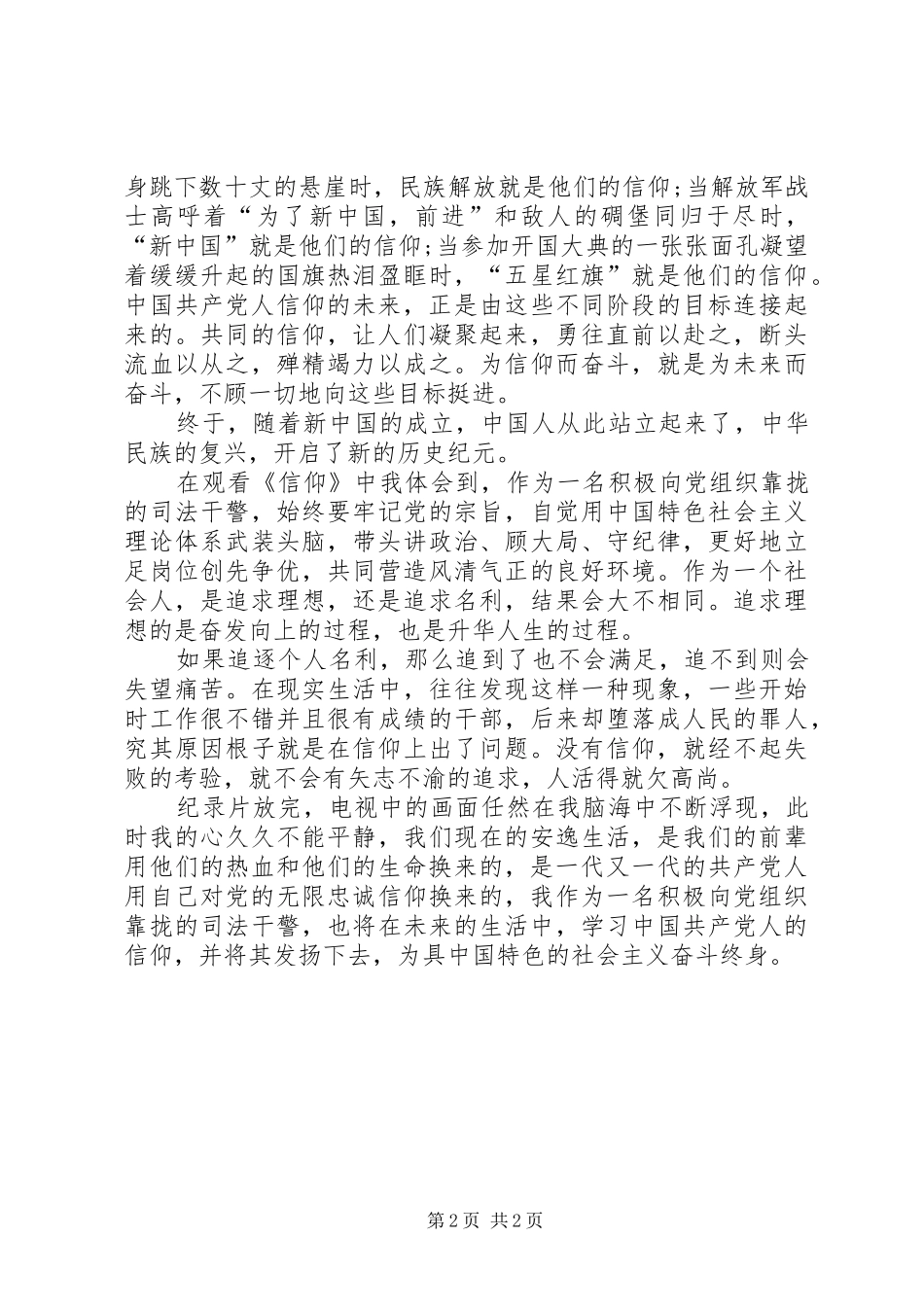 观看信仰的学习心得体会_第2页