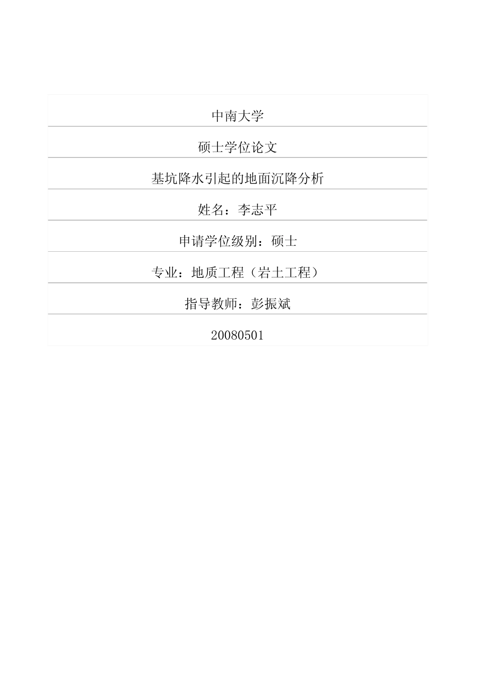 基坑降水引起的地面沉降分析_第1页