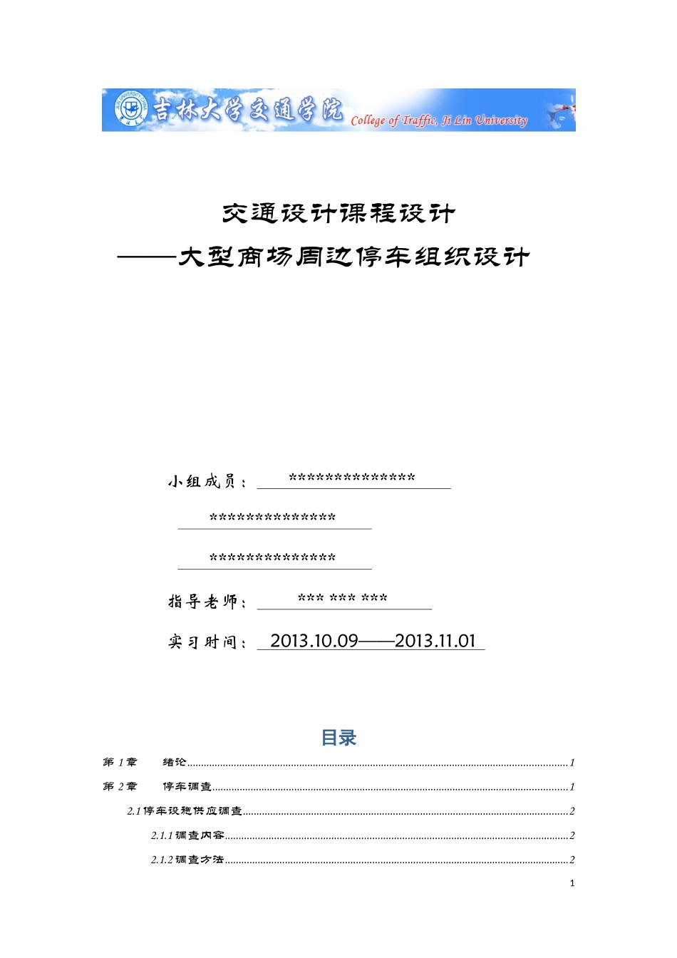 交通设计课设_大型商场周边停车场优化设计_第1页