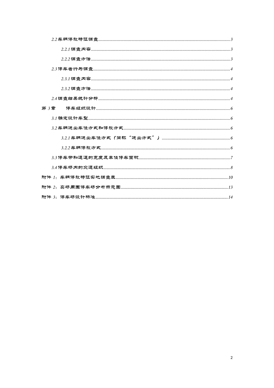 交通设计课设_大型商场周边停车场优化设计_第2页