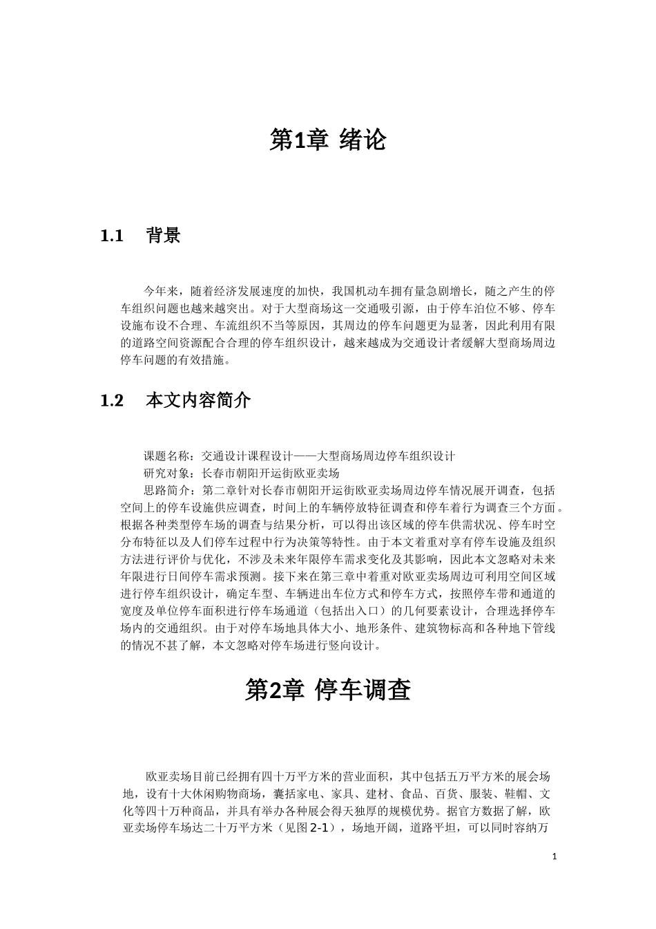 交通设计课设_大型商场周边停车场优化设计_第3页