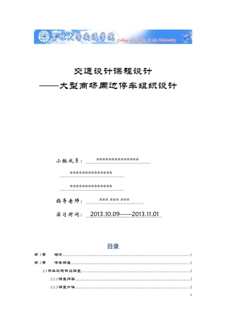 交通设计课设_大型商场周边停车场优化设计