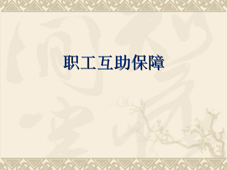 职工互助保障1_第2页