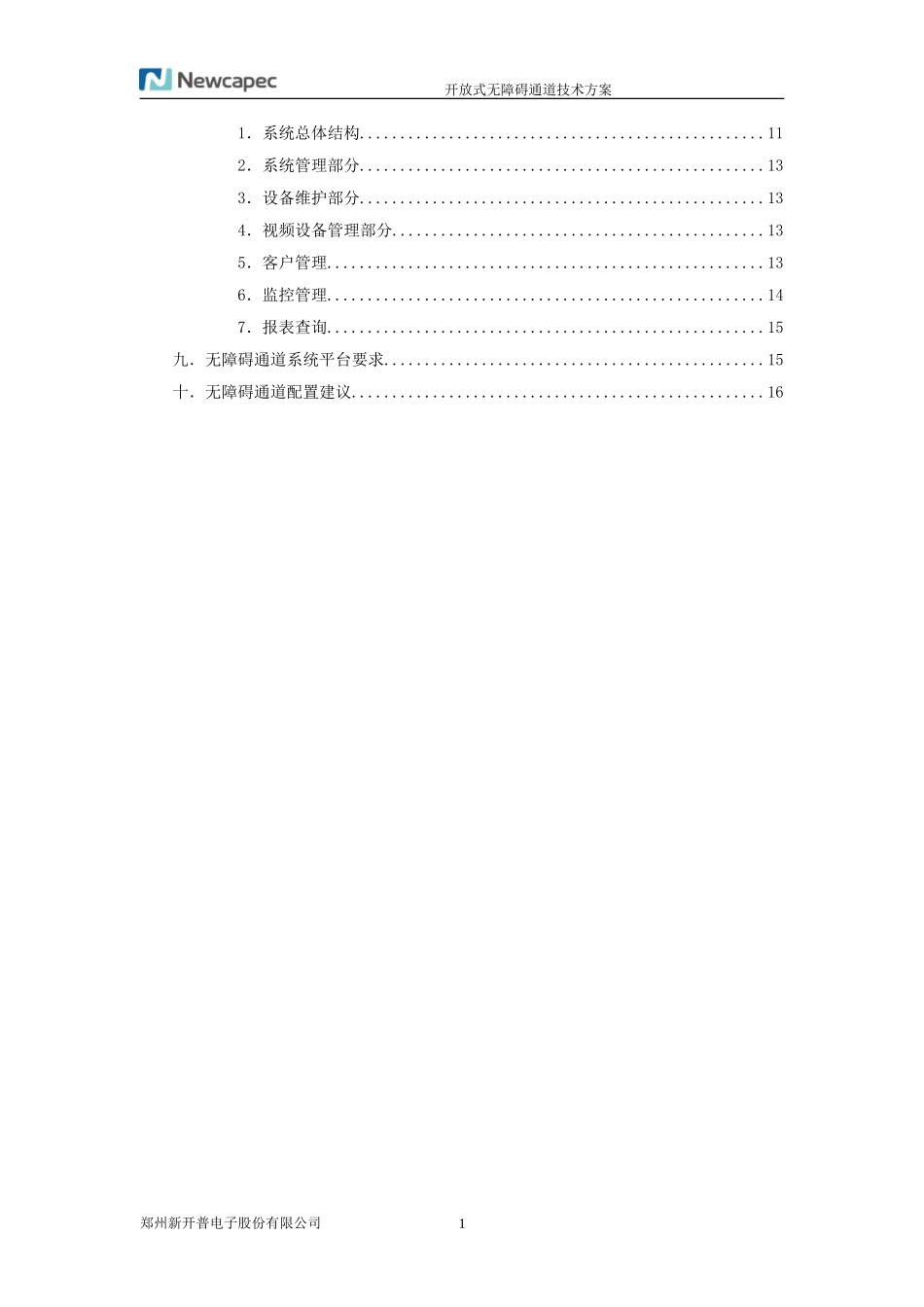 开放式无障碍通道系统技术方案_第2页