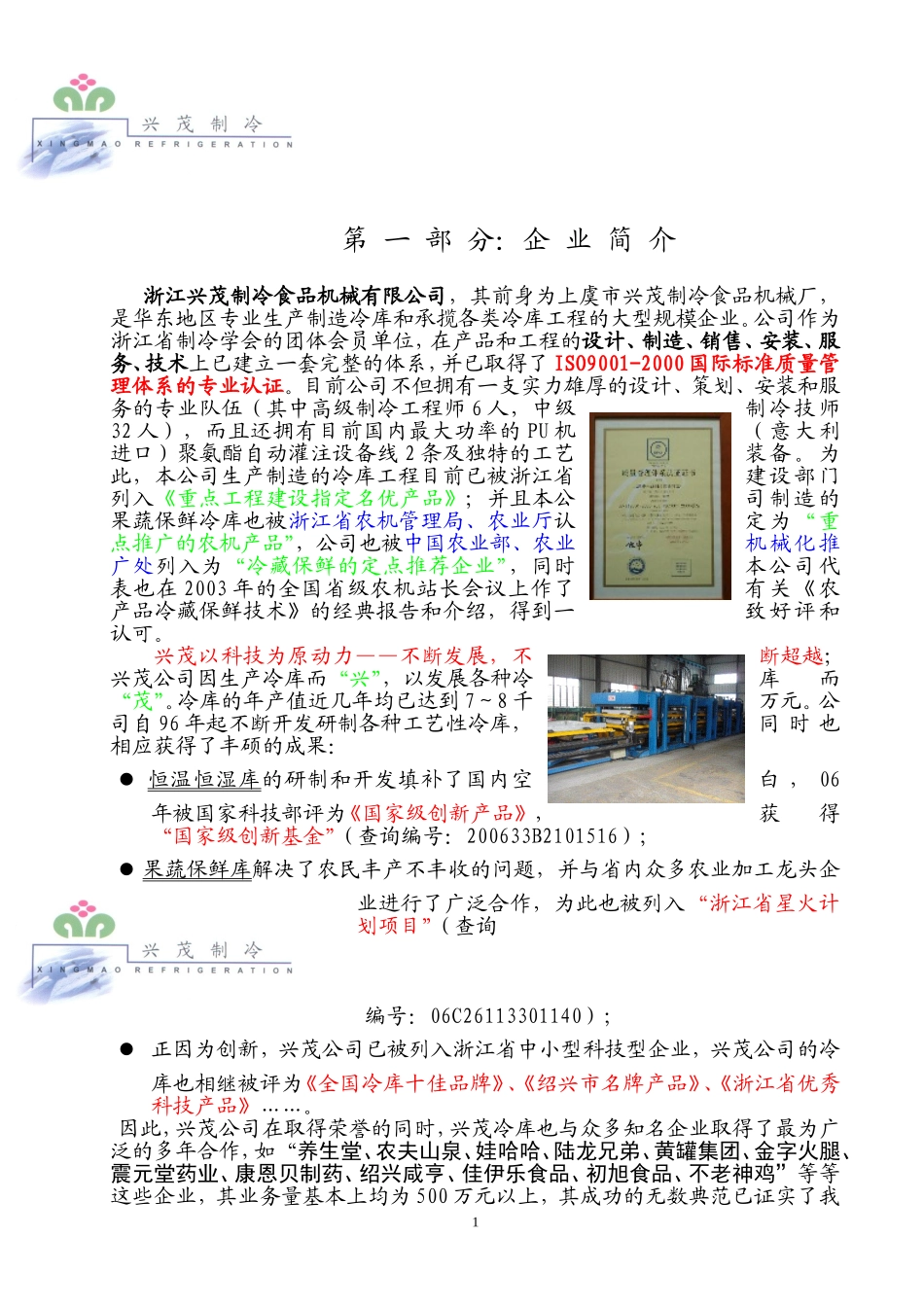 兴茂企业简介_第1页