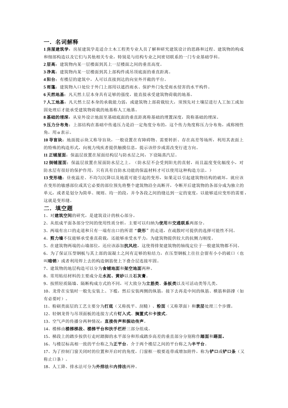 建筑结构复习整理_第1页