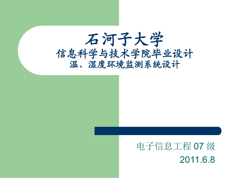 温湿度环境监测系统毕业答辩_第1页