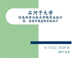 温湿度环境监测系统毕业答辩