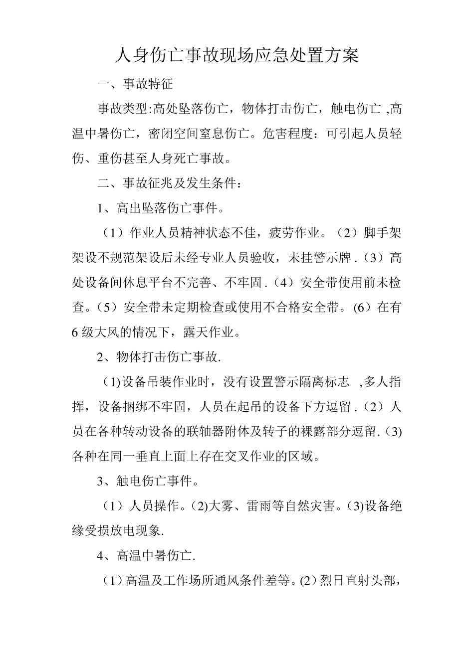 人身伤亡事故现场应急处置方案_第1页