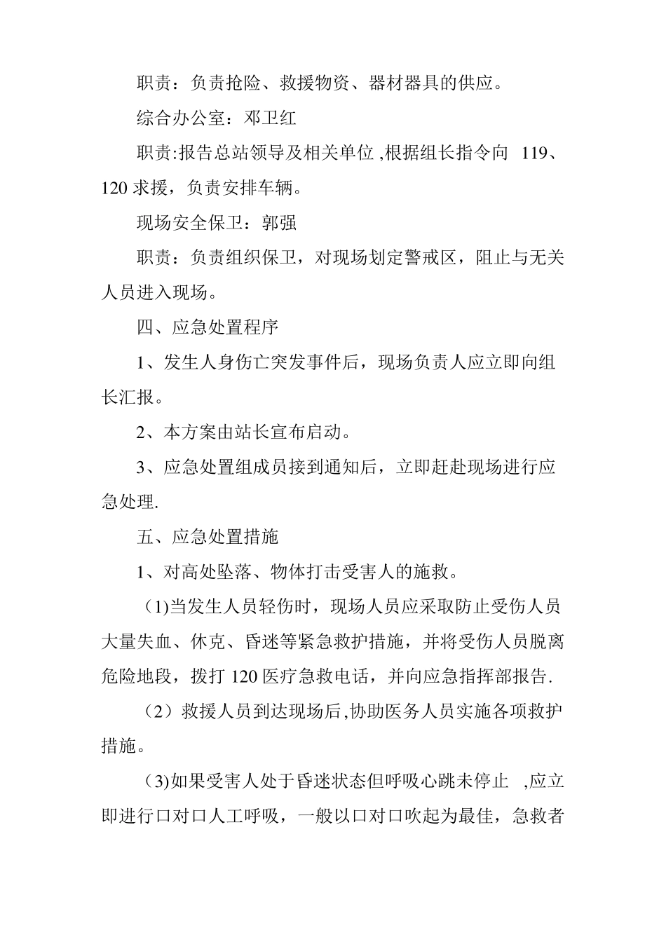 人身伤亡事故现场应急处置方案_第3页
