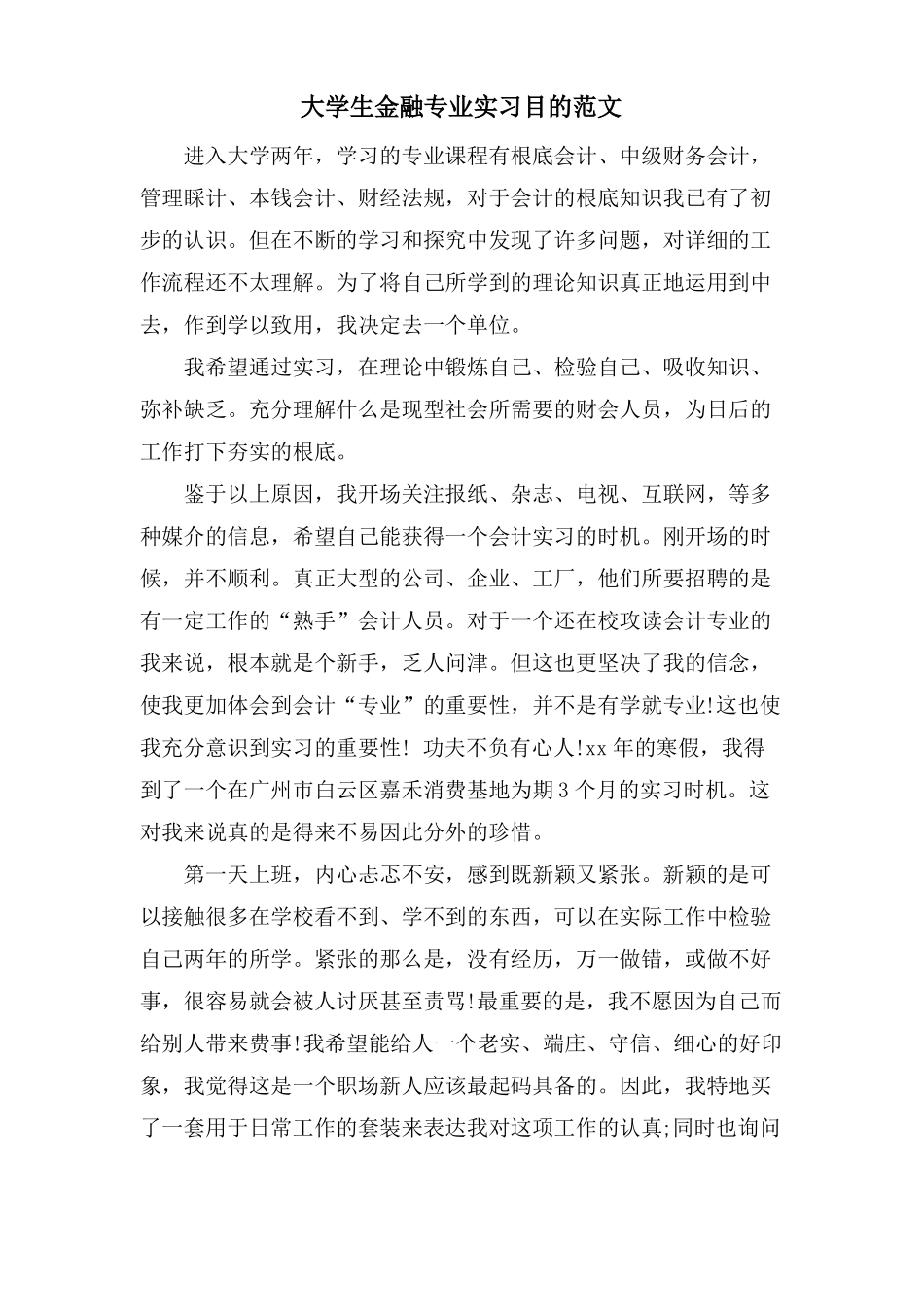 大学生金融专业实习目的范文_第1页