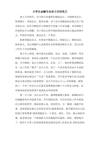 大学生金融专业实习目的范文