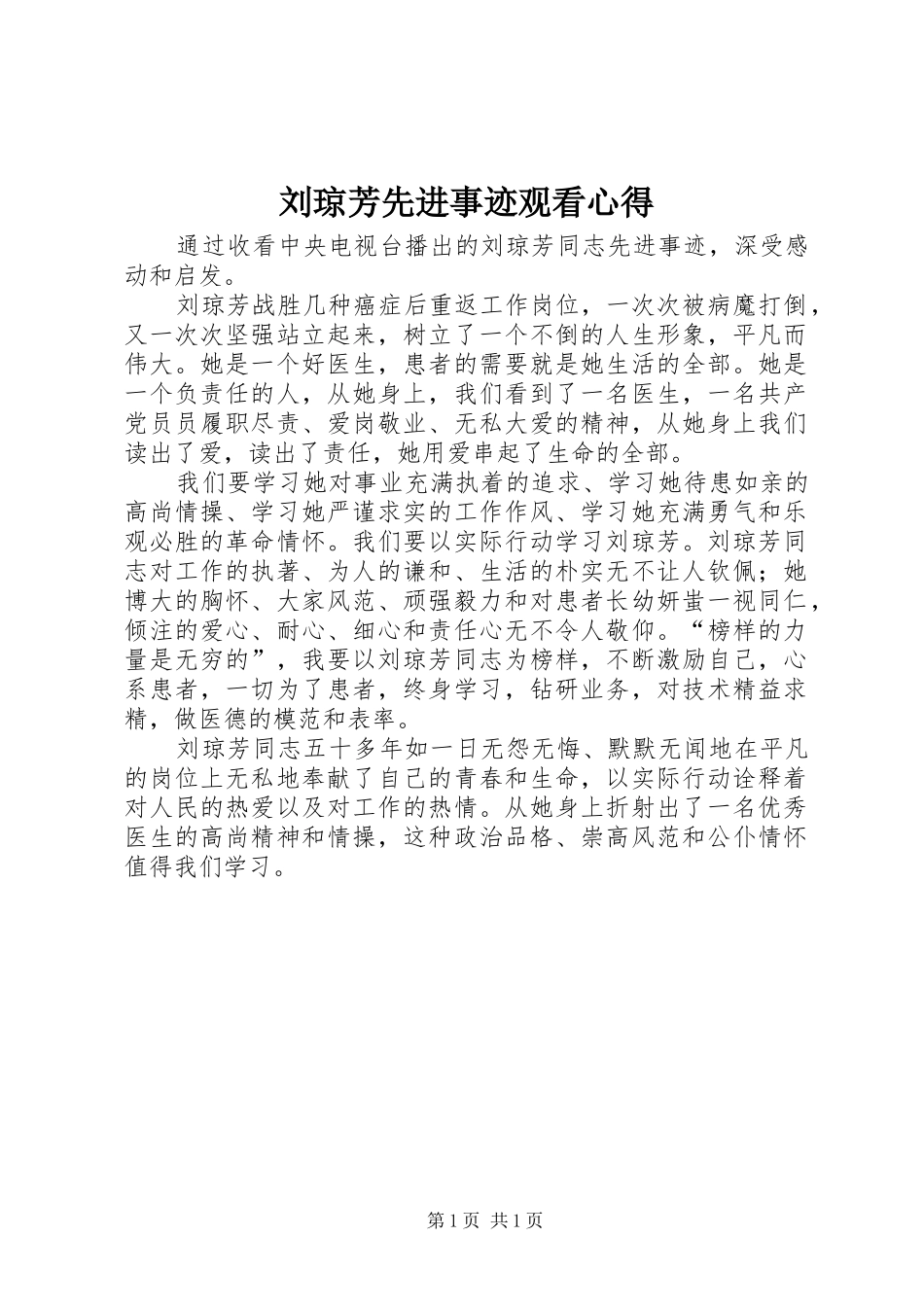 刘琼芳先进事迹观看心得_第1页