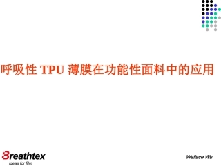 防水透湿TPU薄膜应用