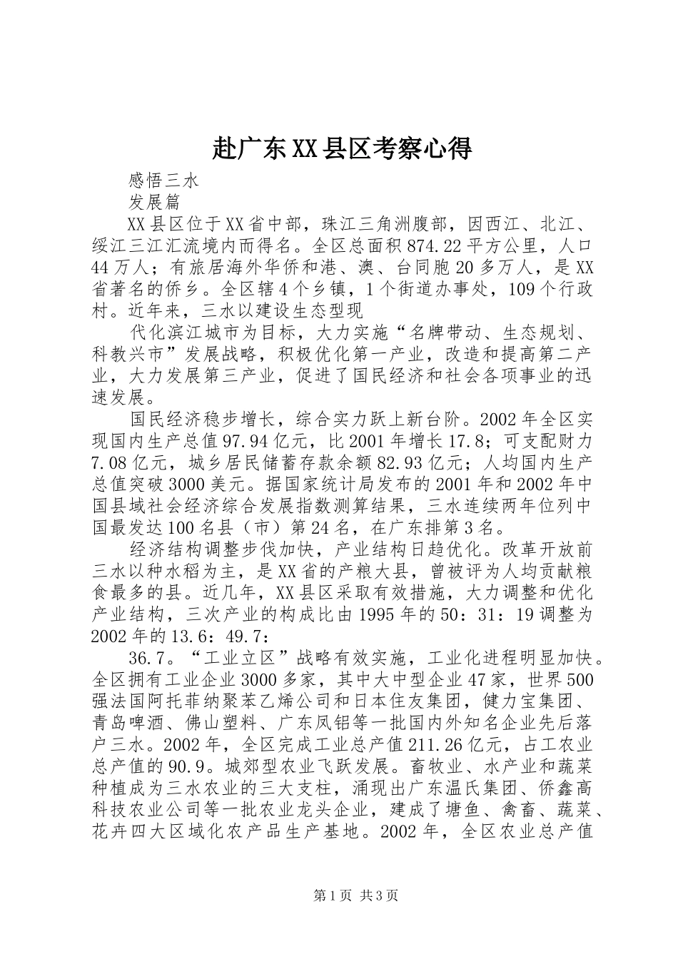 赴广东XX县区考察心得_第1页