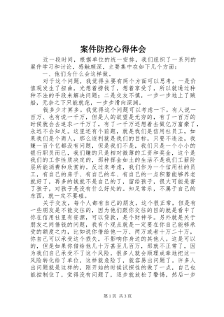 案件防控心得体会
