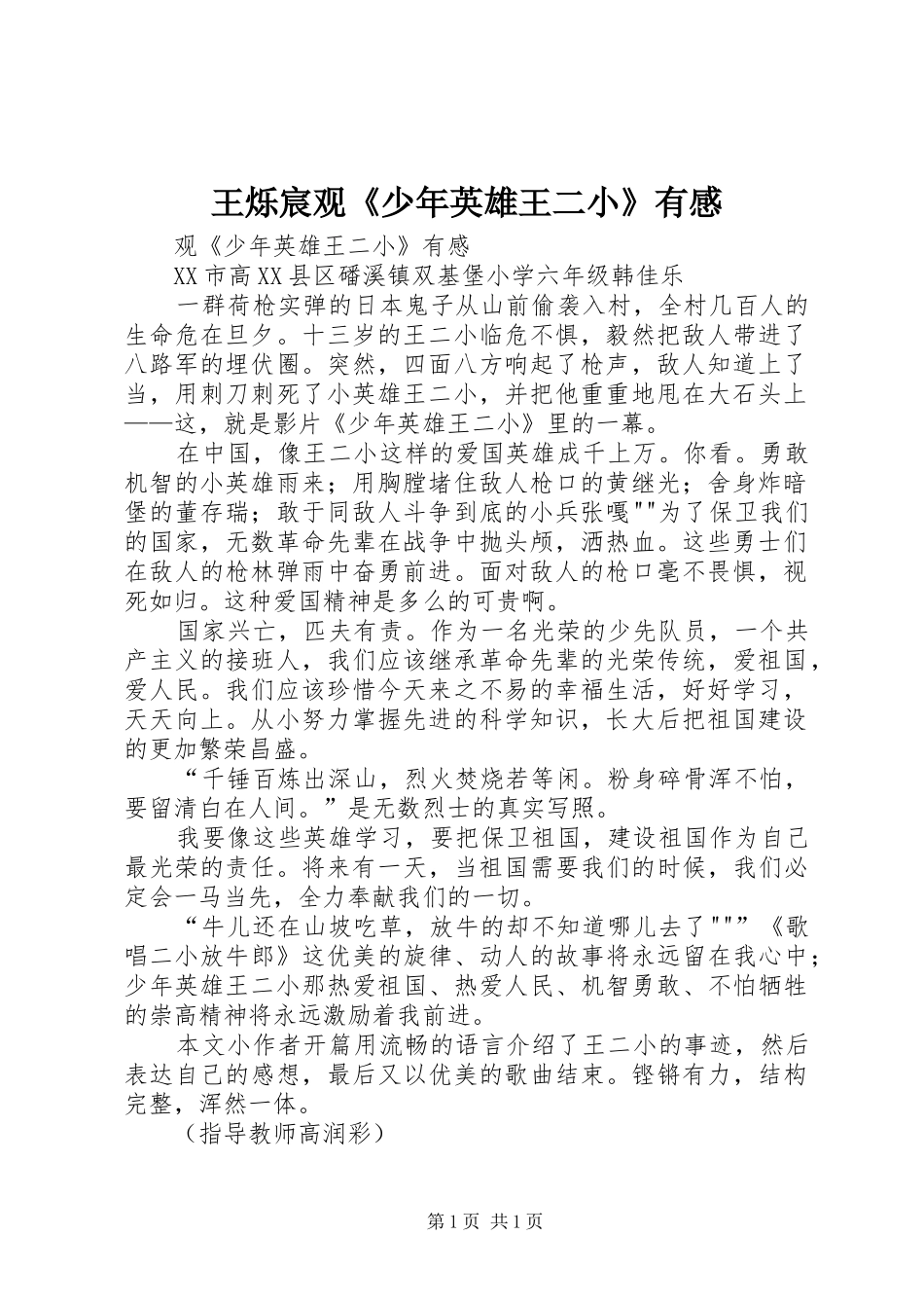 王烁宸观《少年英雄王二小》有感_第1页