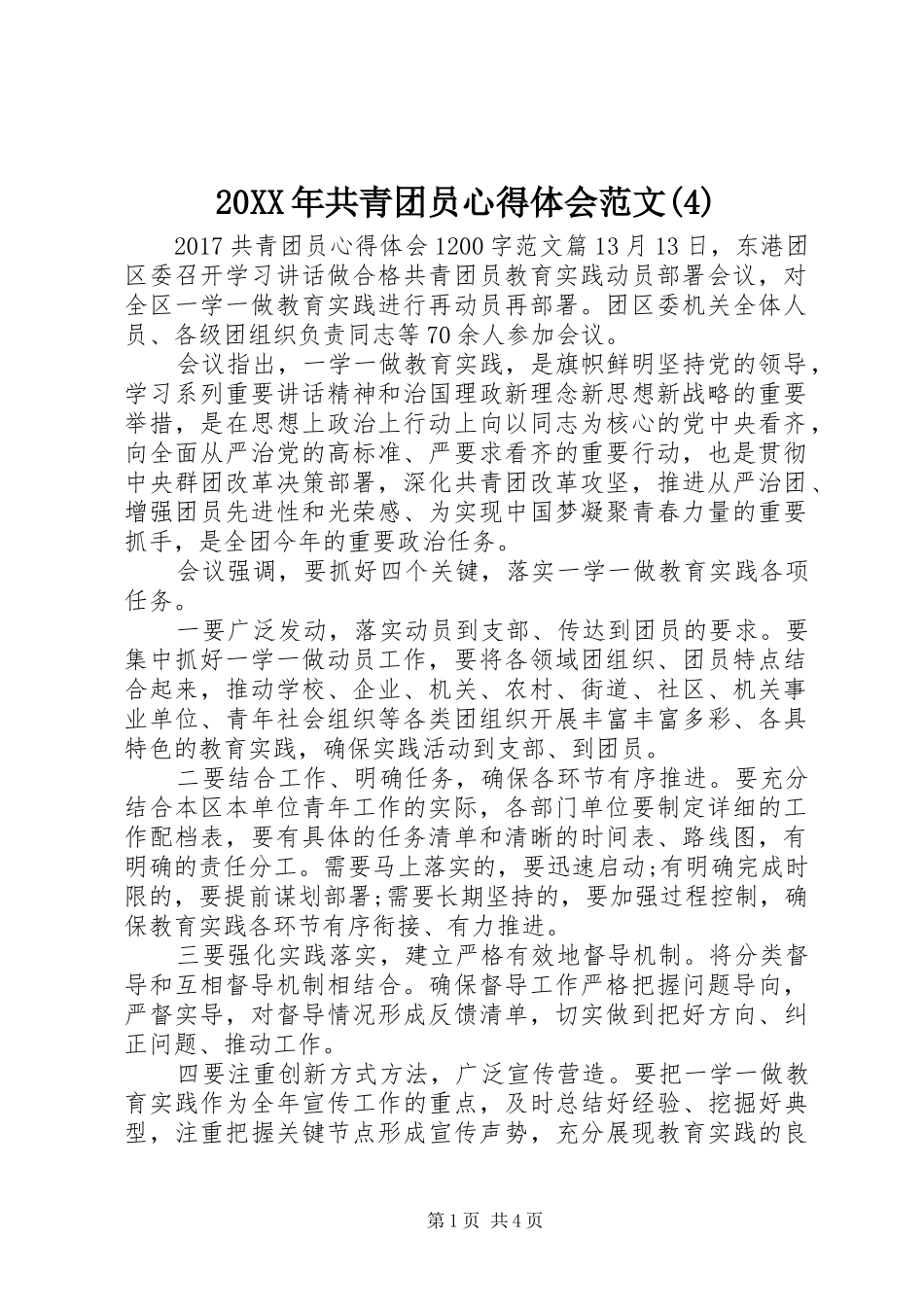 20XX年共青团员心得体会范文(4)_第1页
