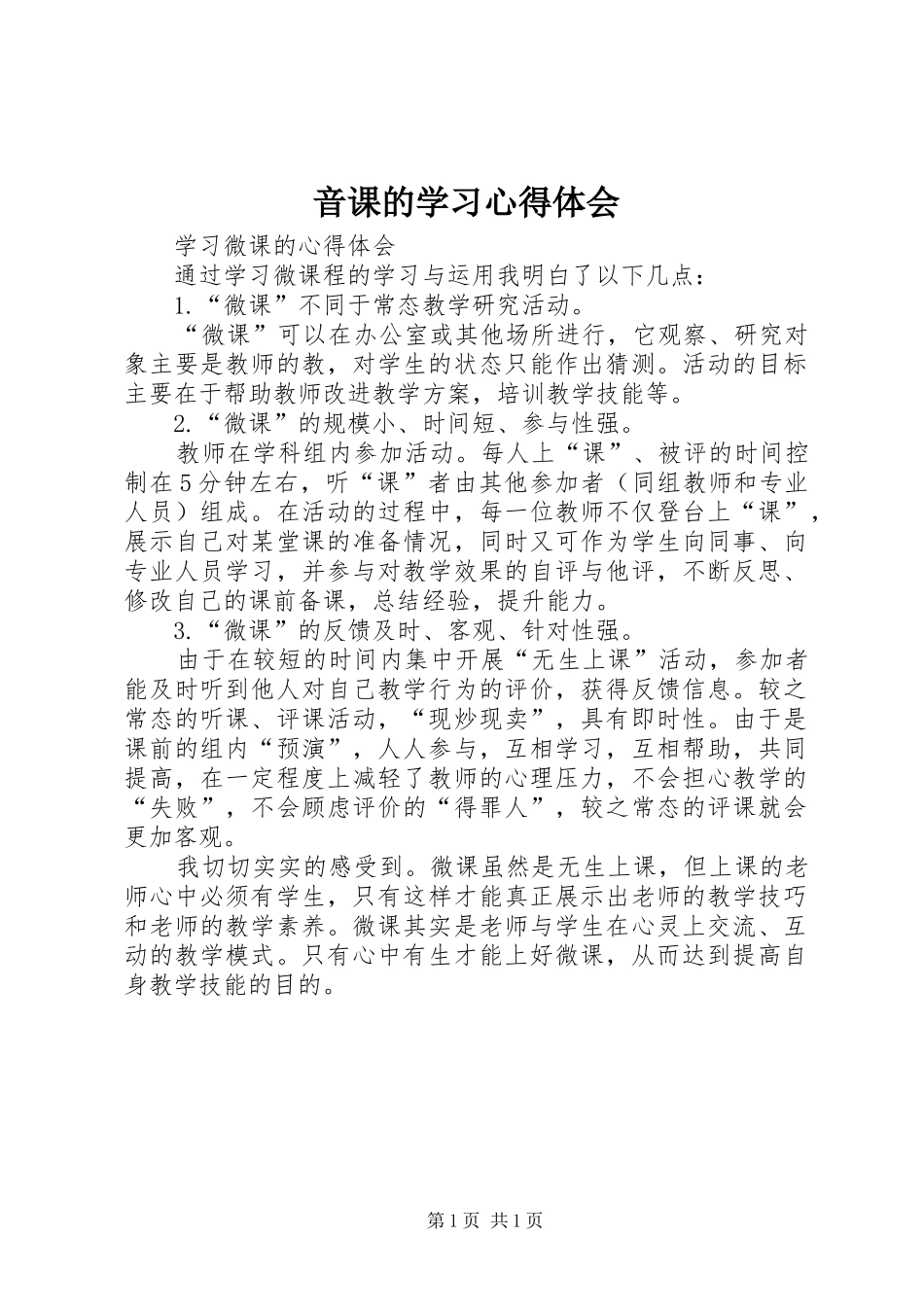 音课的学习心得体会_第1页