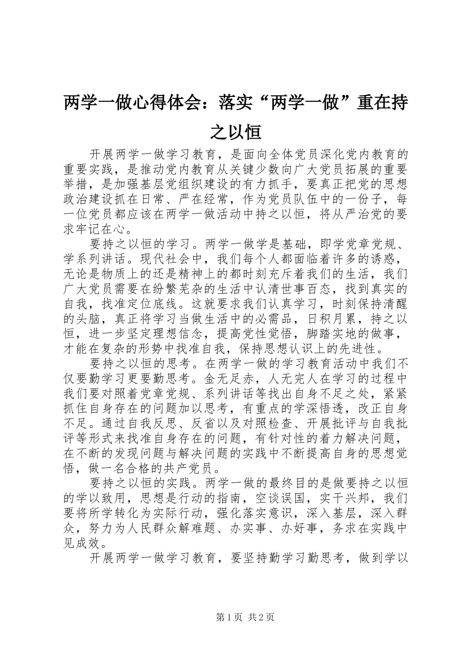 两学一做心得体会：落实“两学一做”重在持之以恒_第1页