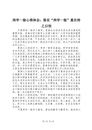 两学一做心得体会：落实“两学一做”重在持之以恒