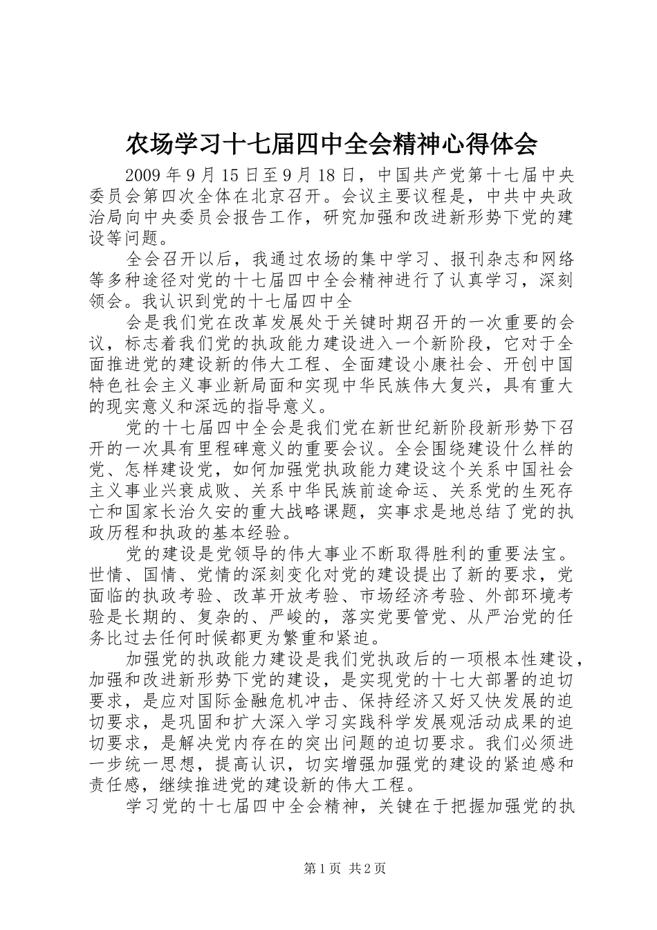农场学习十七届四中全会精神心得体会_第1页
