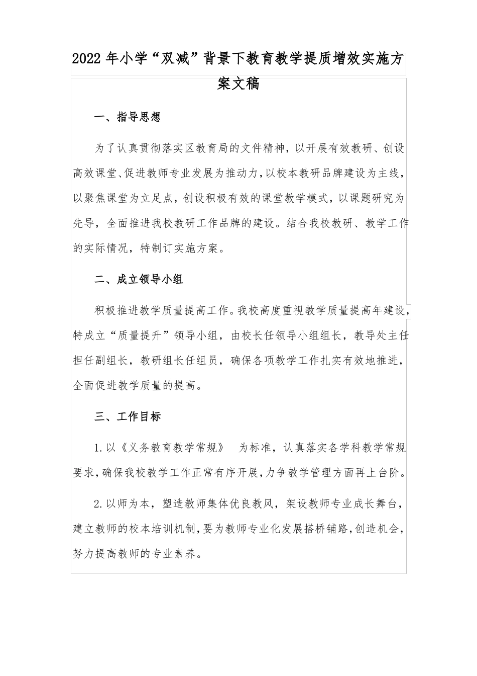 2022年小学双减背景下教育教学提质增效实施方案文稿_第1页