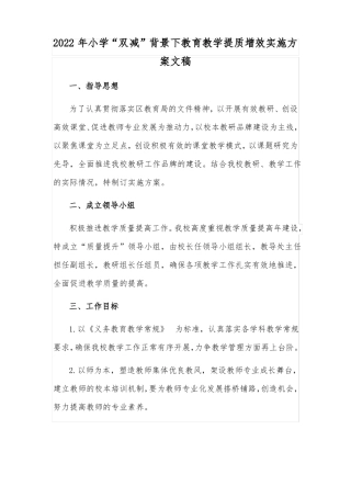 2022年小学双减背景下教育教学提质增效实施方案文稿