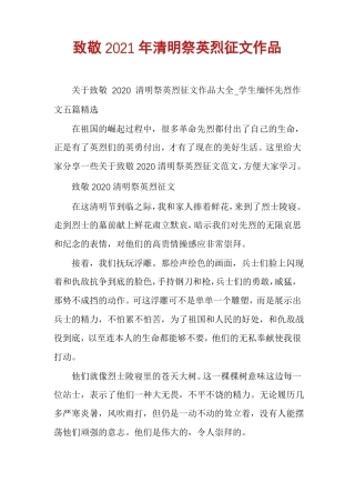 致敬2021年清明祭英烈征文作品