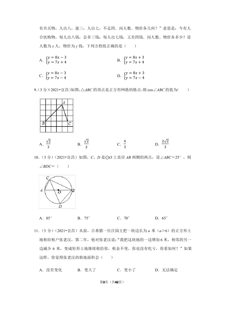 2021年湖北宜昌中考数学试卷_第3页
