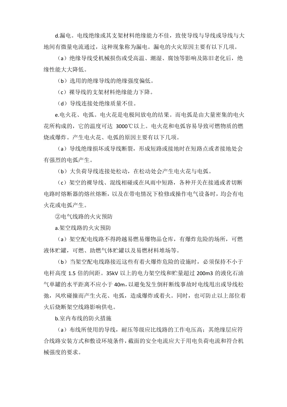 电气线路设备的火灾原因及防火灭火措施_第2页