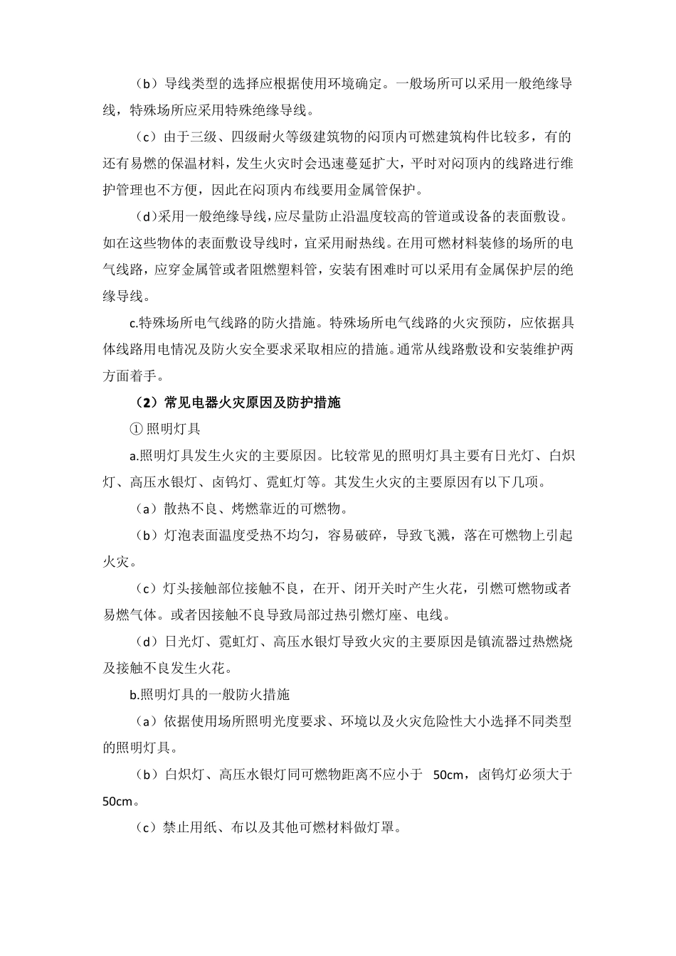 电气线路设备的火灾原因及防火灭火措施_第3页