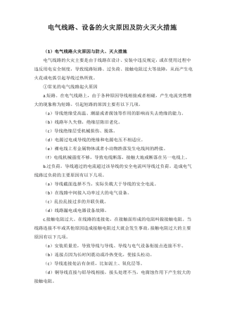 电气线路设备的火灾原因及防火灭火措施