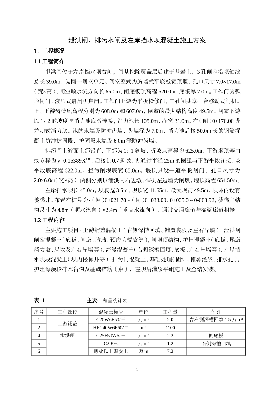 泄洪闸、排污水闸及左岸挡水坝混凝土施工方案_第1页
