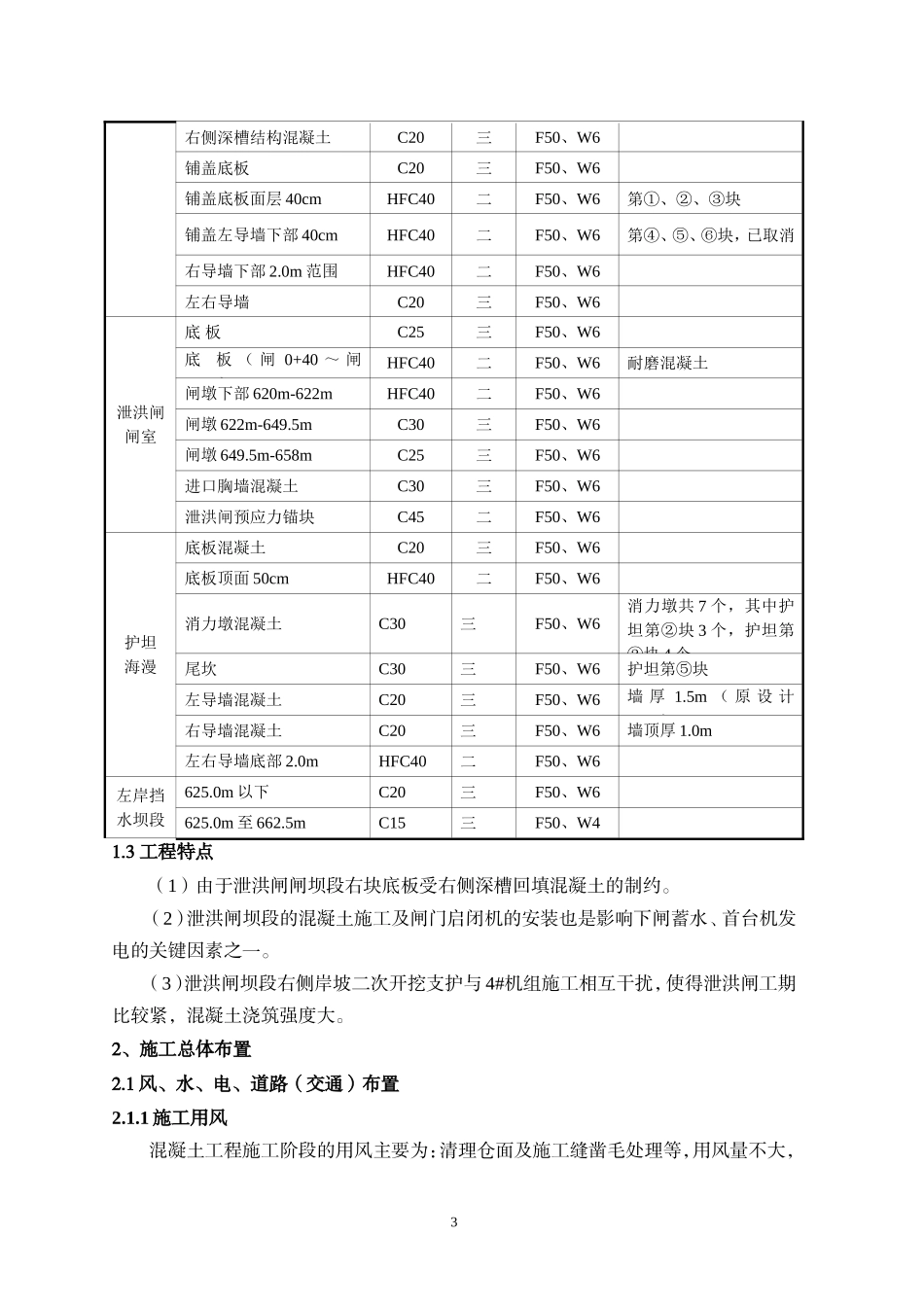 泄洪闸、排污水闸及左岸挡水坝混凝土施工方案_第3页