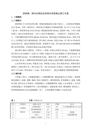 泄洪闸、排污水闸及左岸挡水坝混凝土施工方案