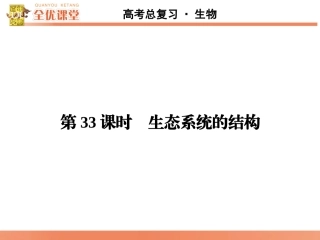 全优课堂·2016高考生物一轮配套课件：9.33生态系统的结构