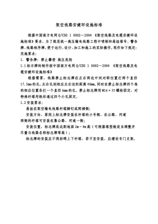 架空线路安健环设施标准