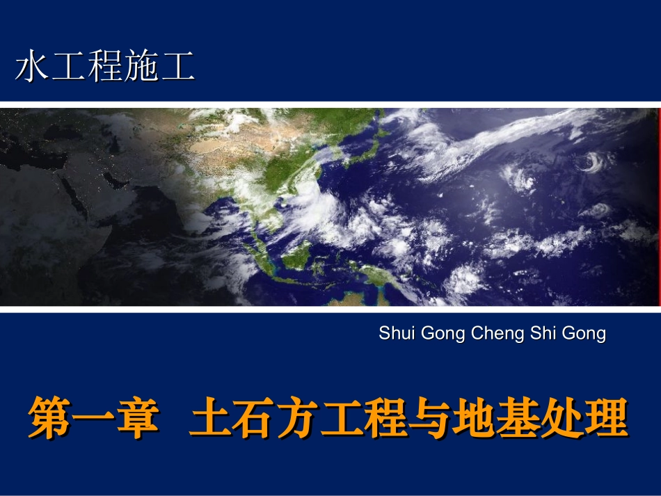 土石方工程与地基处理2土的工程性质及分类_第1页