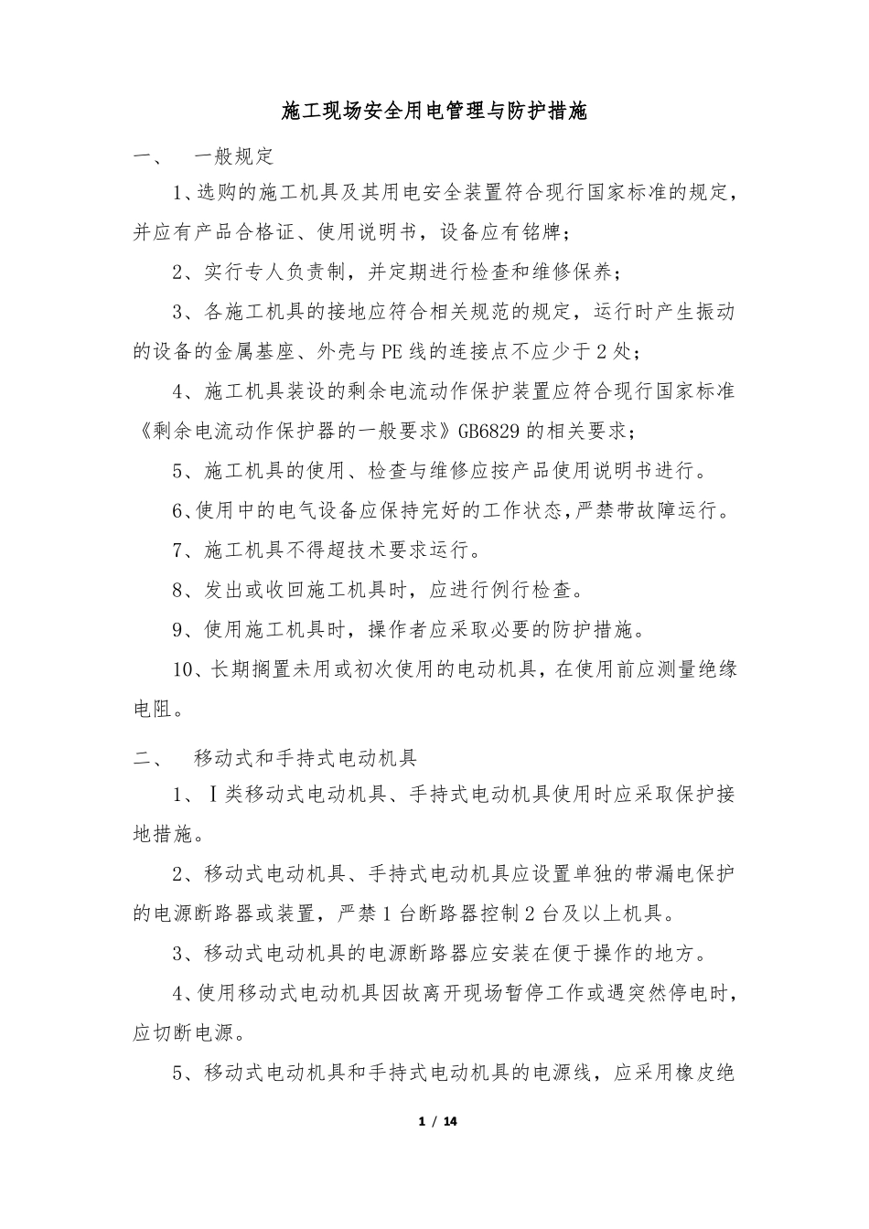 施工现场安全用电管理与防护措施_第1页