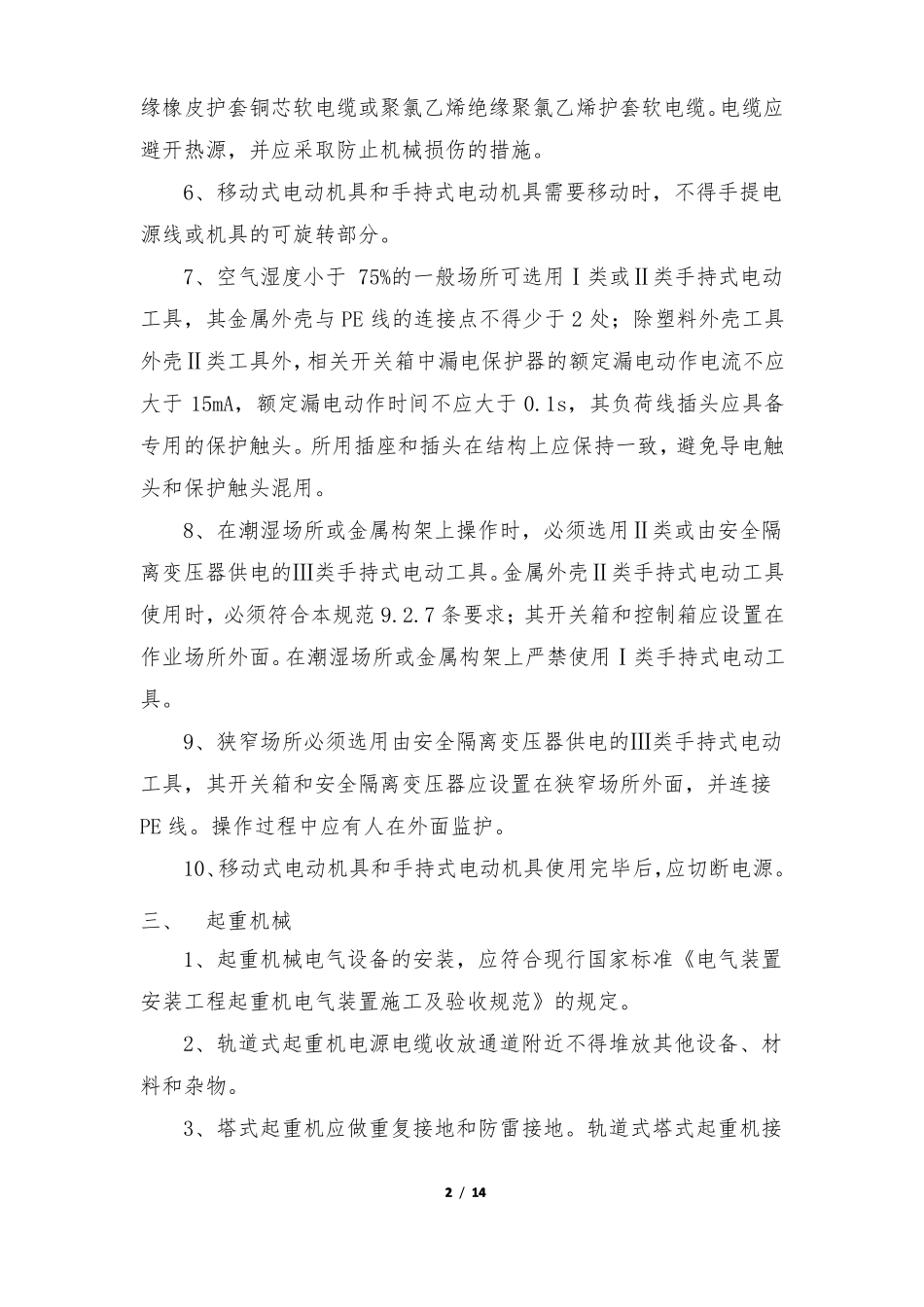 施工现场安全用电管理与防护措施_第2页