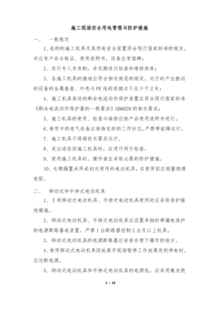 施工现场安全用电管理与防护措施