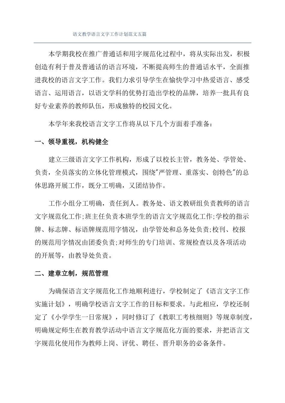 语文教学语言文字工作计划范文五篇_第1页