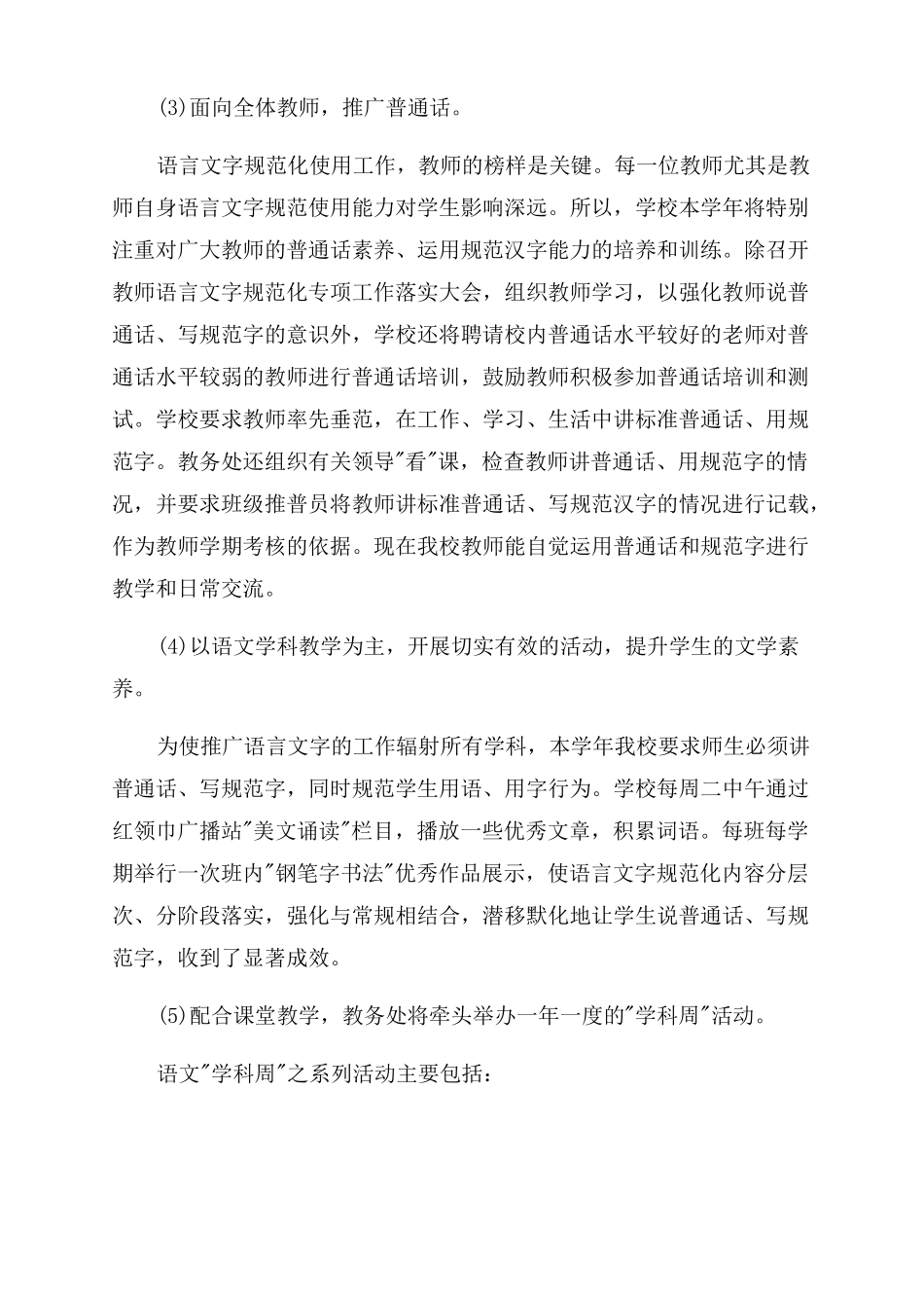 语文教学语言文字工作计划范文五篇_第3页
