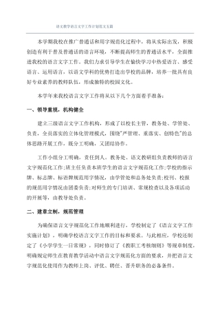 语文教学语言文字工作计划范文五篇
