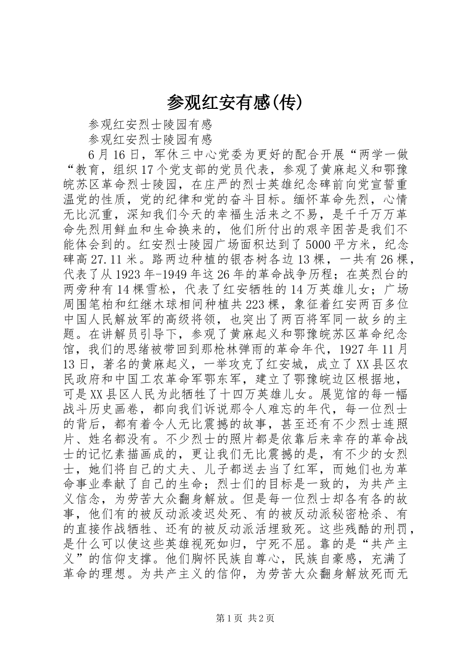 参观红安有感(传)_第1页