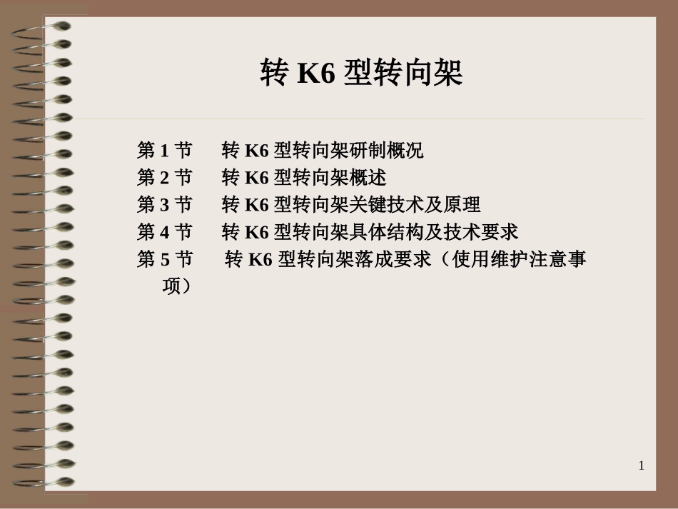 转K6型转向架_第1页