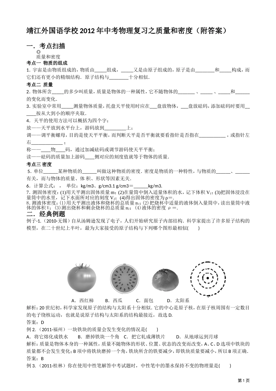 江苏阜宁GSJY2012年中考物理全攻略(考点扫描+经_第1页