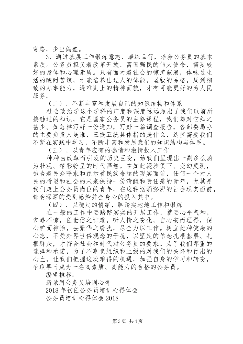 初任基层公务员培训学习心得体会_第3页