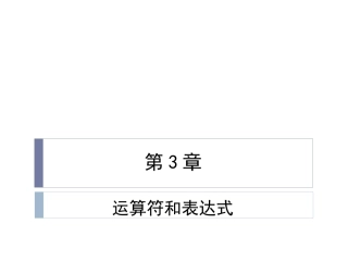 第3章运算符和表达式